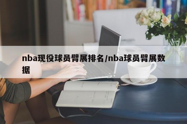 nba现役球员臂展排名/nba球员臂展数据
