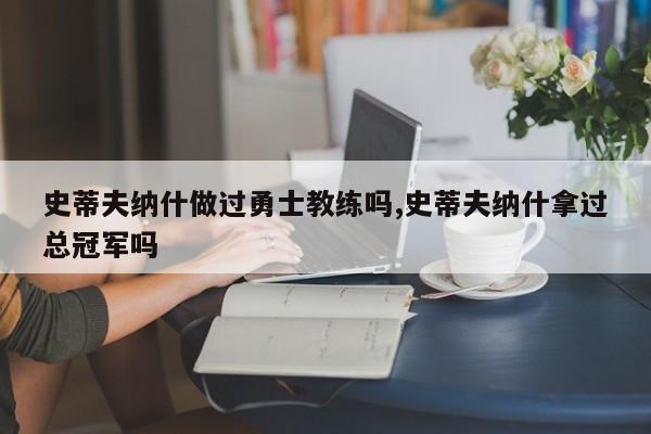 史蒂夫纳什做过勇士教练吗,史蒂夫纳什拿过总冠军吗