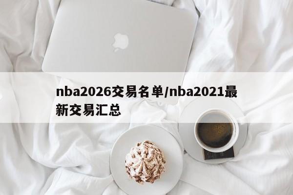 nba2026交易名单/nba2021最新交易汇总