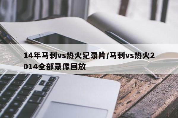 14年马刺vs热火纪录片/马刺vs热火2014全部录像回放