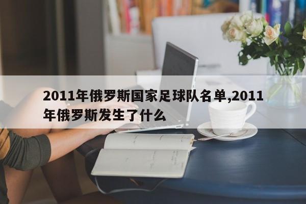 2011年俄罗斯国家足球队名单,2011年俄罗斯发生了什么