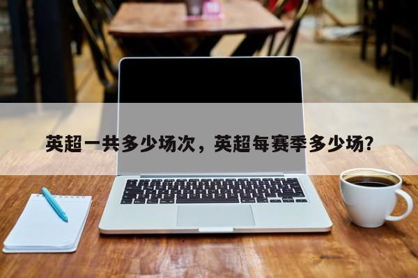 英超一共多少场次，英超每赛季多少场？