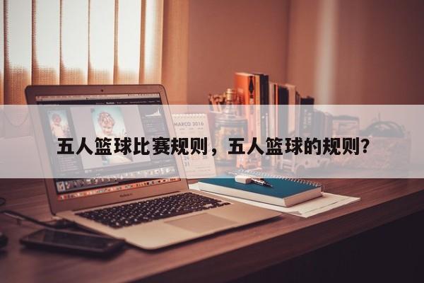 五人篮球比赛规则，五人篮球的规则？