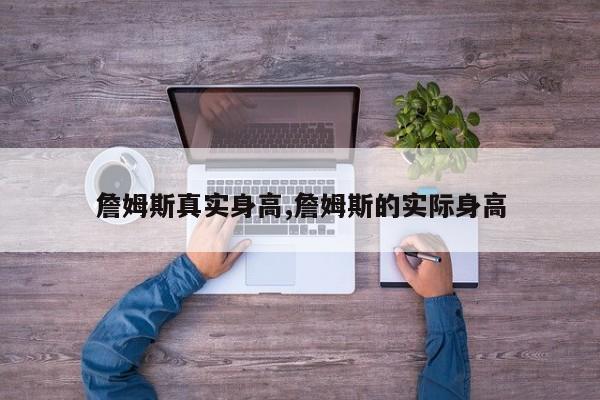 詹姆斯真实身高,詹姆斯的实际身高