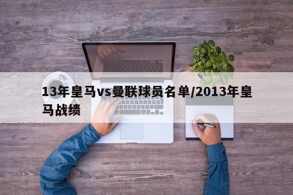 13年皇马vs曼联球员名单/2013年皇马战绩