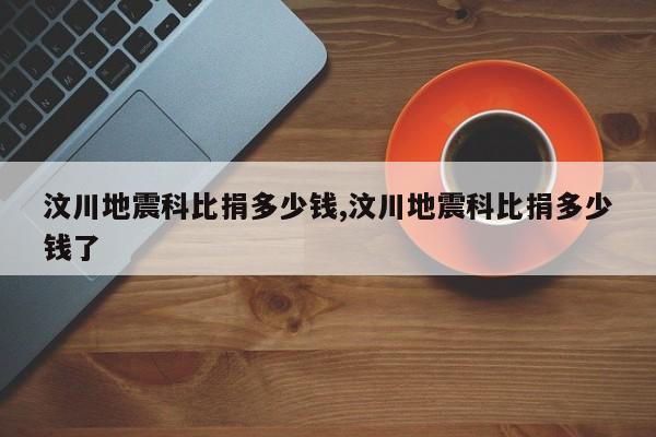 汶川地震科比捐多少钱,汶川地震科比捐多少钱了