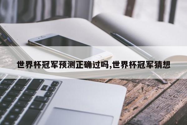 世界杯冠军预测正确过吗,世界杯冠军猜想