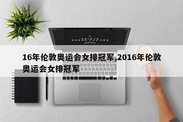 16年伦敦奥运会女排冠军,2016年伦敦奥运会女排冠军