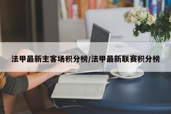 法甲最新主客场积分榜/法甲最新联赛积分榜