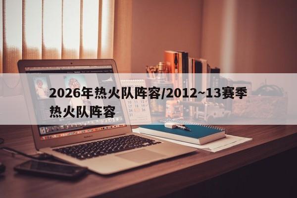 2026年热火队阵容/2012～13赛季热火队阵容